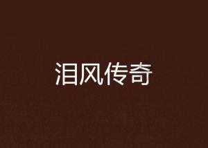 仙剑奇侠传4